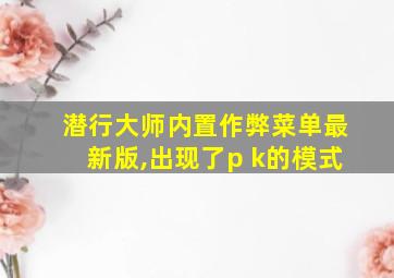 潜行大师内置作弊菜单最新版,出现了p k的模式